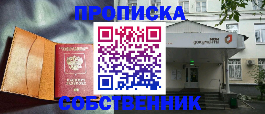 прописка в квартире в Одинцово